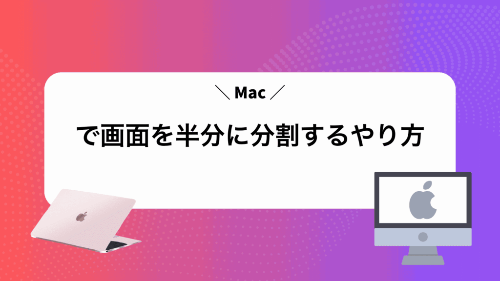 Macで画面を半分に分割するやり方