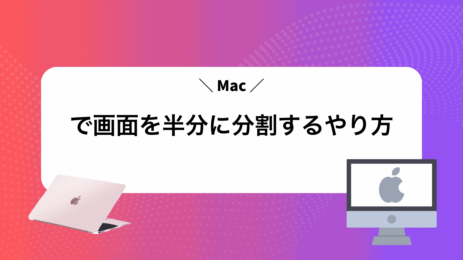 Macで画面を半分に分割するやり方