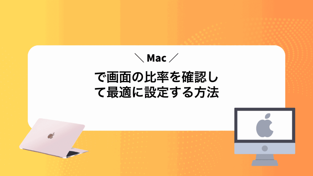 Macで画面の比率を確認して最適に設定する方法
