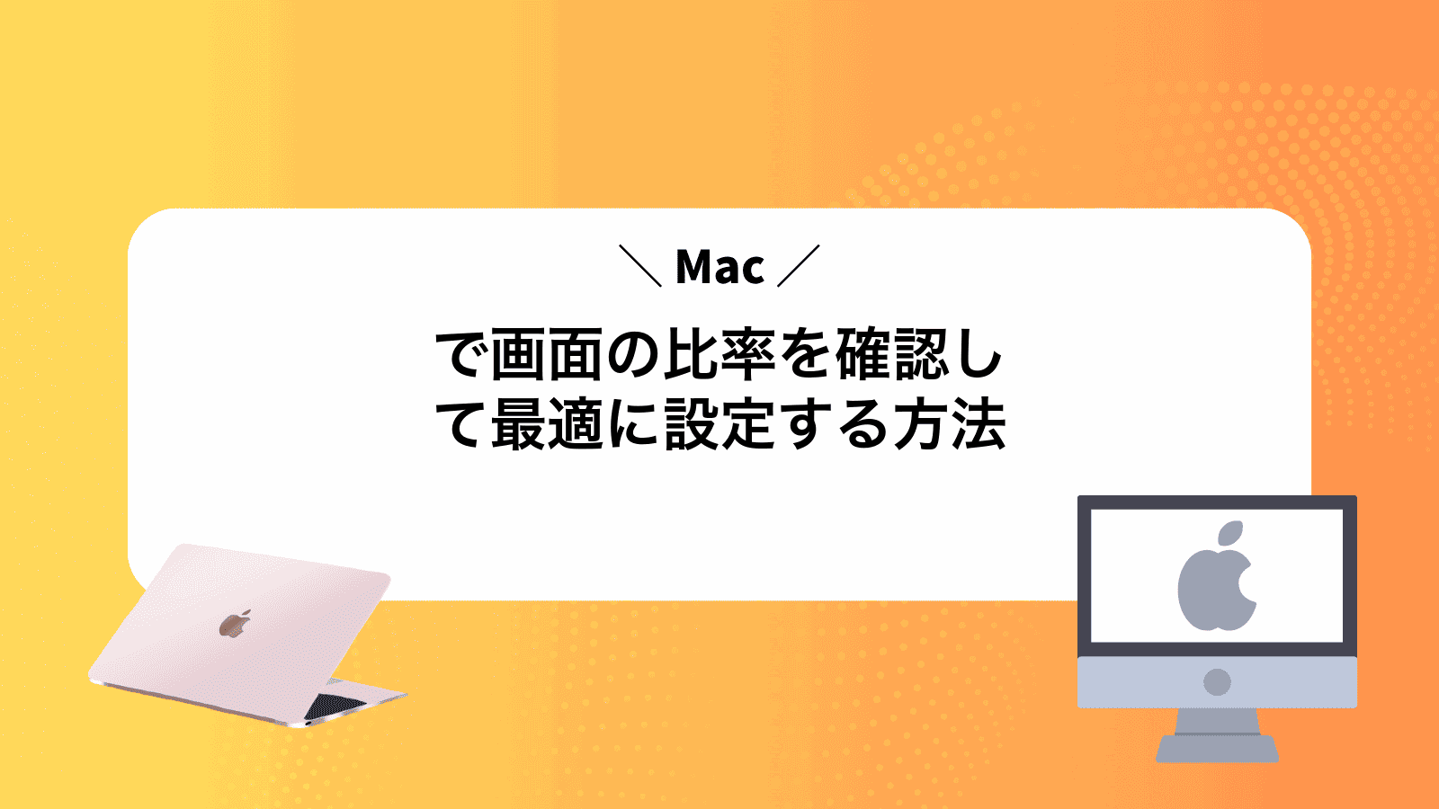 Macで画面の比率を確認して最適に設定する方法