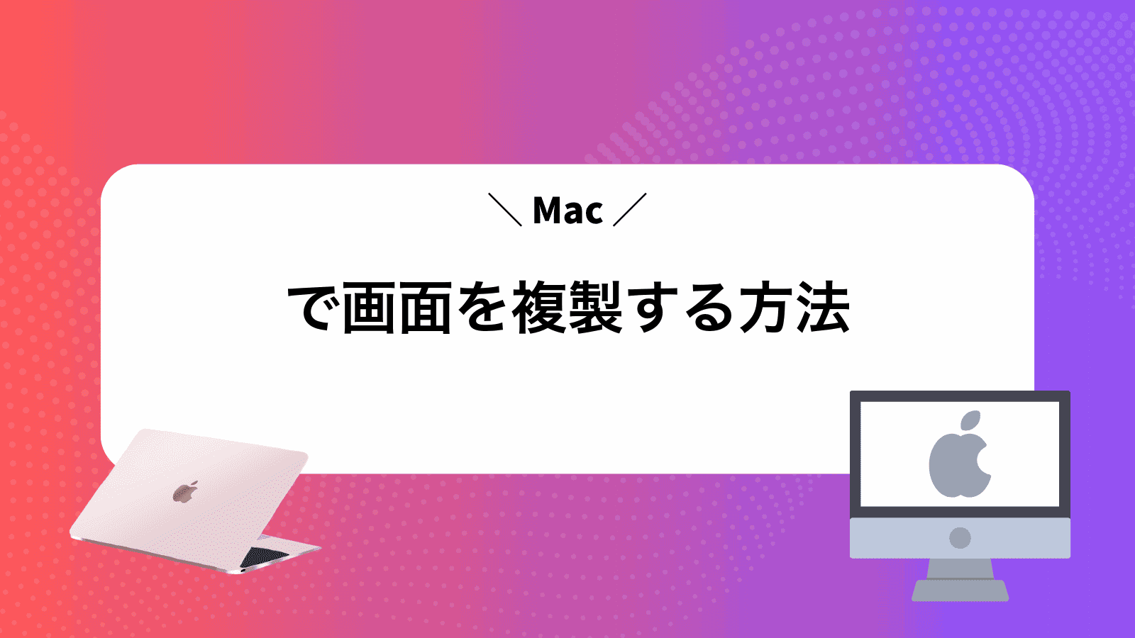 Macで画面を複製する方法