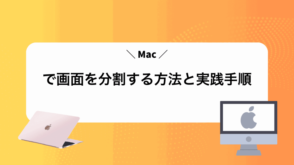Macで画面を分割する方法と実践手順