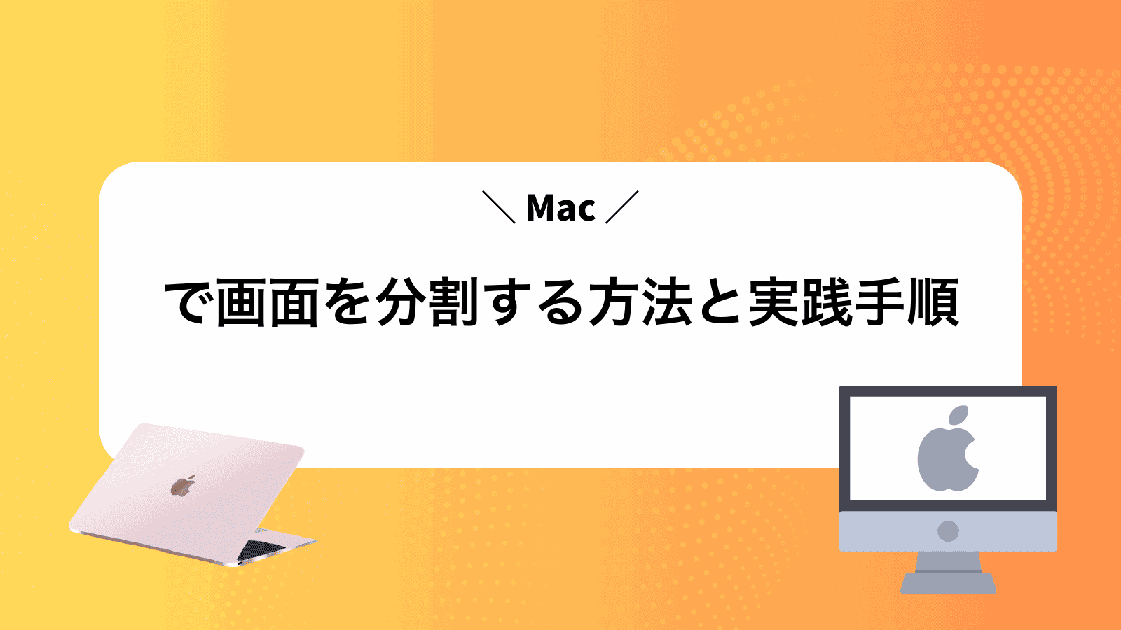 Macで画面を分割する方法と実践手順