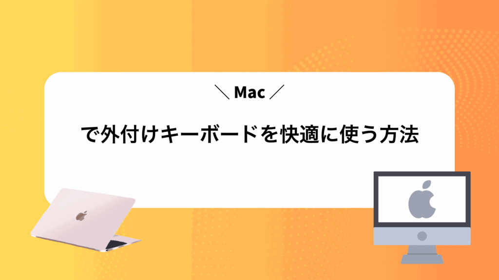 Macで外付けキーボードを快適に使う方法