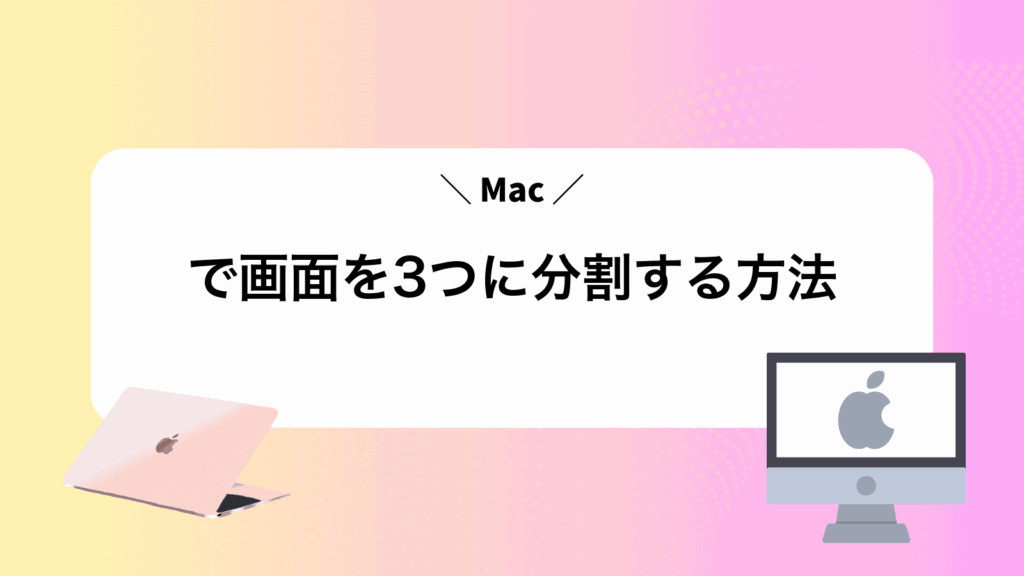 Macで画面を3つに分割する方法