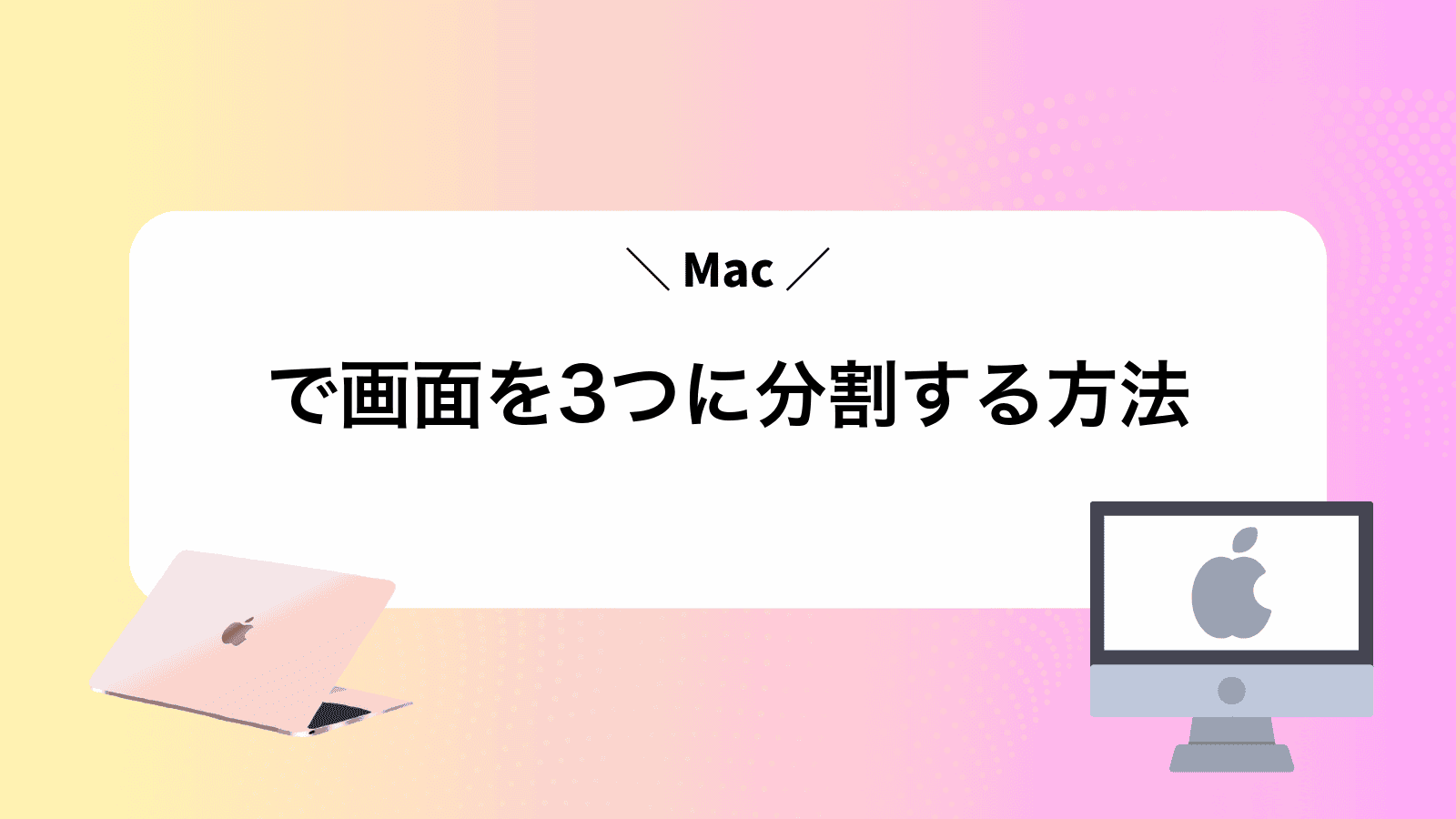 Macで画面を3つに分割する方法