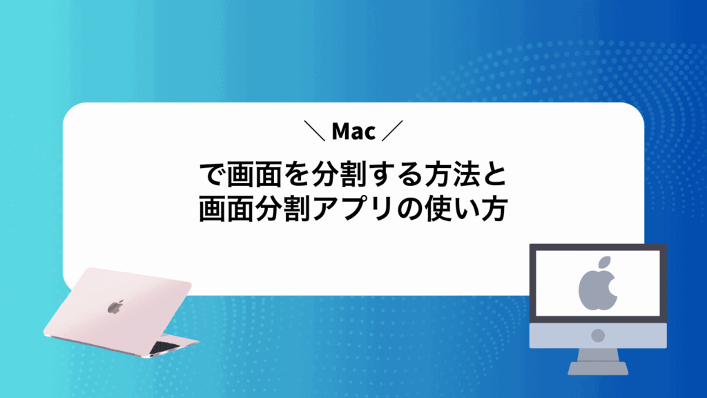 Macで画面を分割する方法と画面分割アプリの使い方