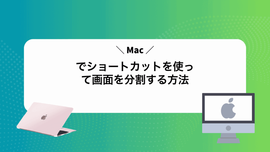 Macでショートカットを使って画面を分割する方法