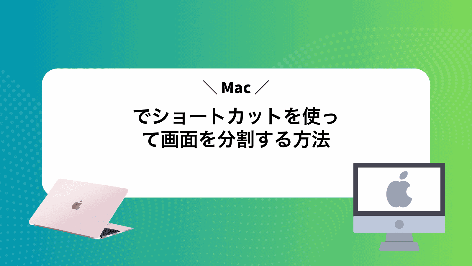 Macでショートカットを使って画面を分割する方法