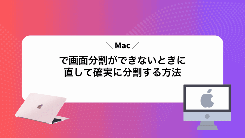 Macで画面分割ができないときに直して確実に分割する方法