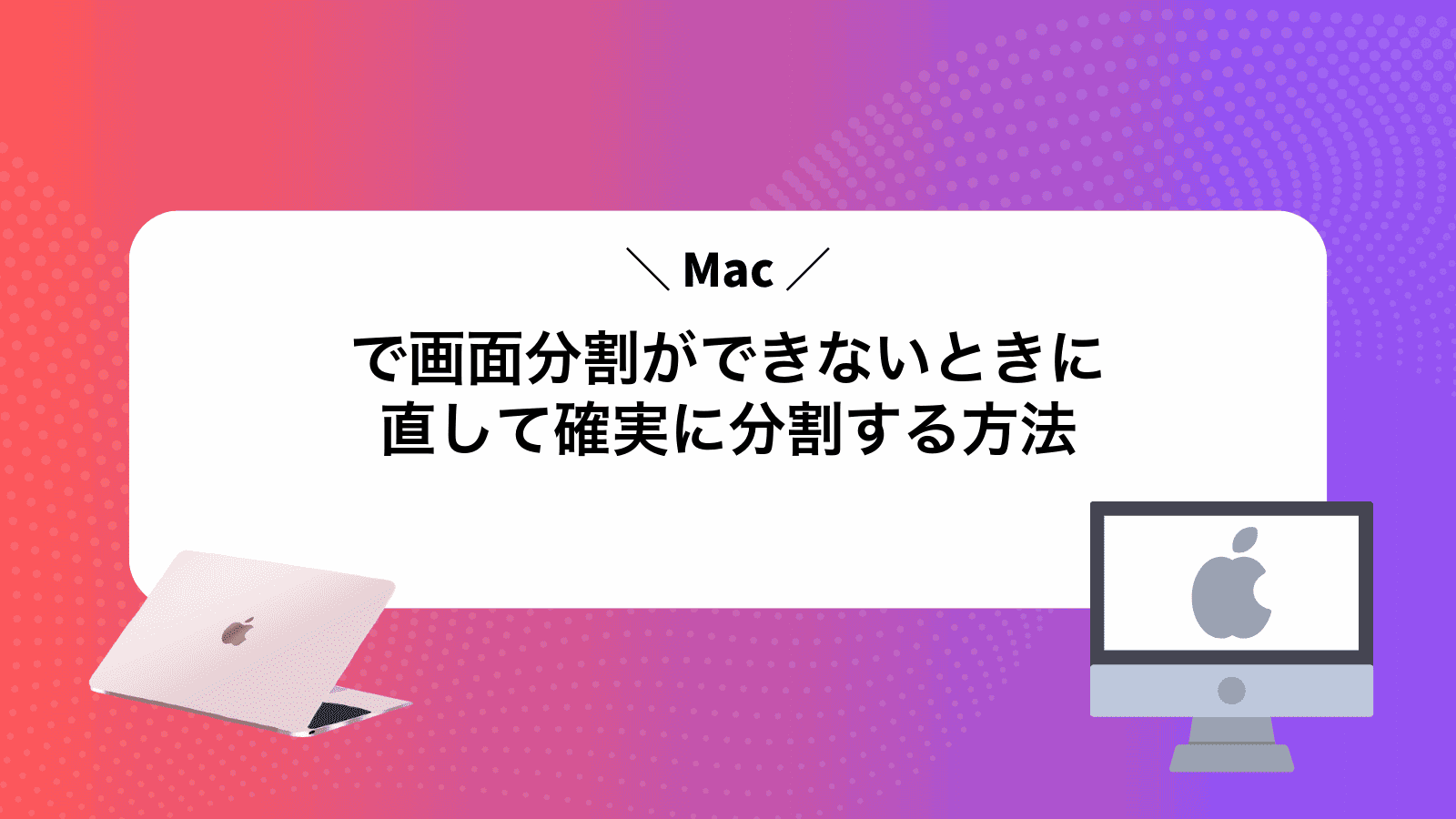 Macで画面分割ができないときに直して確実に分割する方法