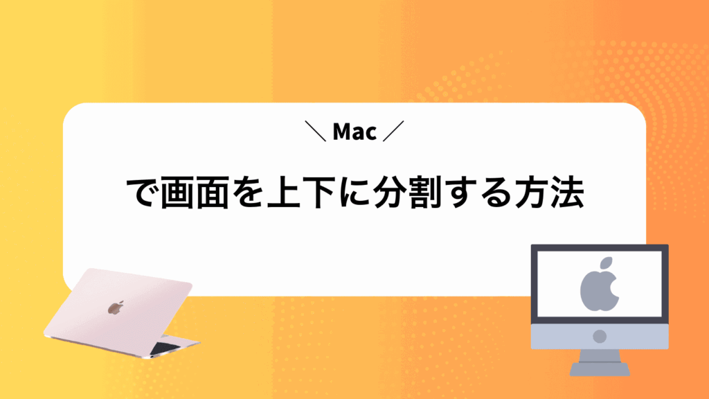 Macで画面を上下に分割する方法