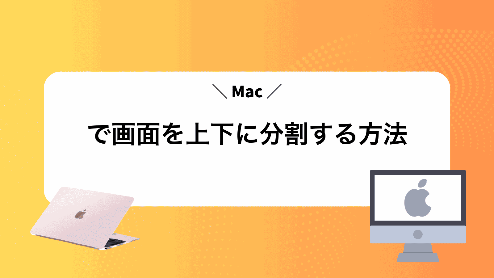 Macで画面を上下に分割する方法