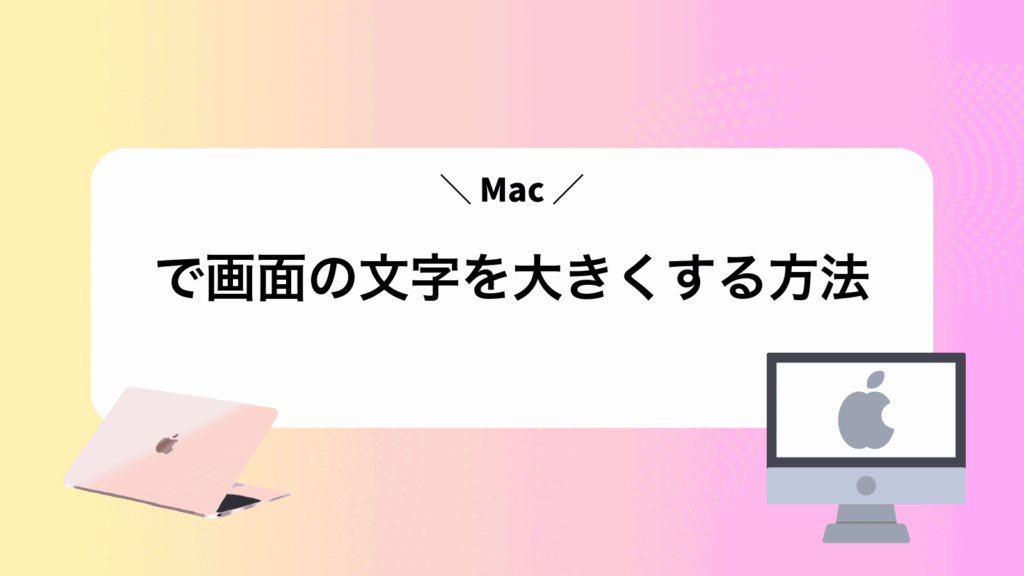 Macで画面の文字を大きくする方法
