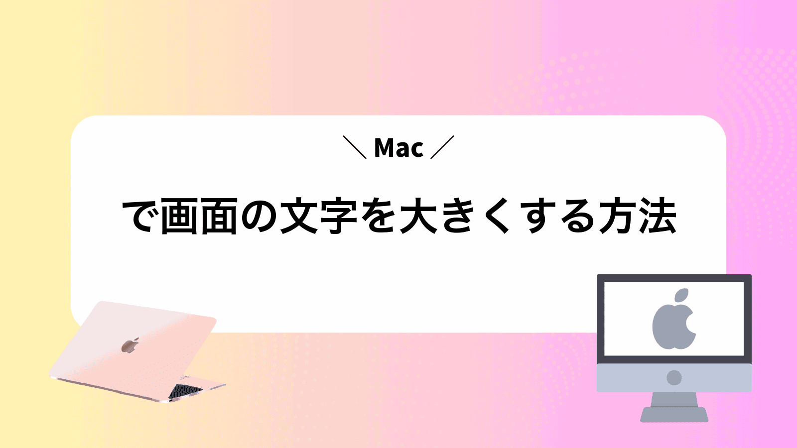 Macで画面の文字を大きくする方法