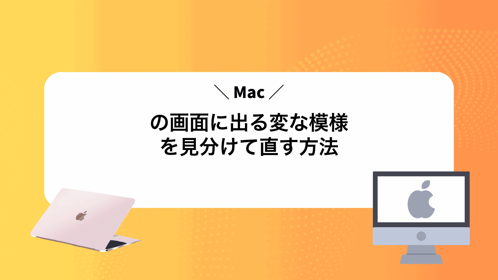 Macの画面に出る変な模様を見分けて直す方法