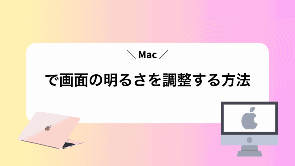 Macで画面の明るさを調整する方法