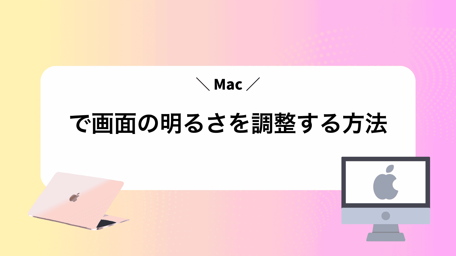 Macで画面の明るさを調整する方法