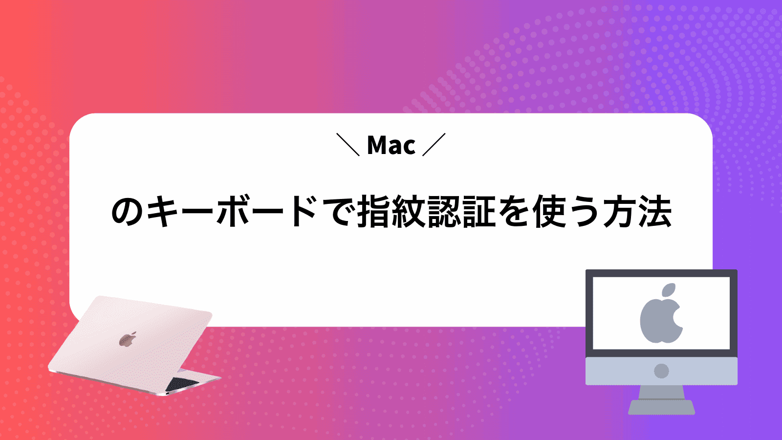 Macのキーボードで指紋認証を使う方法