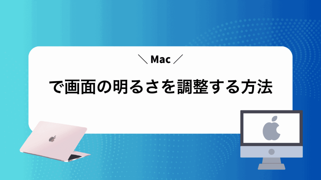 Macで画面の明るさを調整する方法