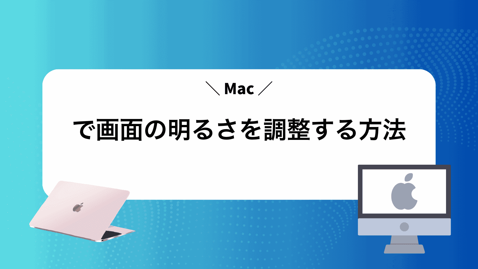 Macで画面の明るさを調整する方法