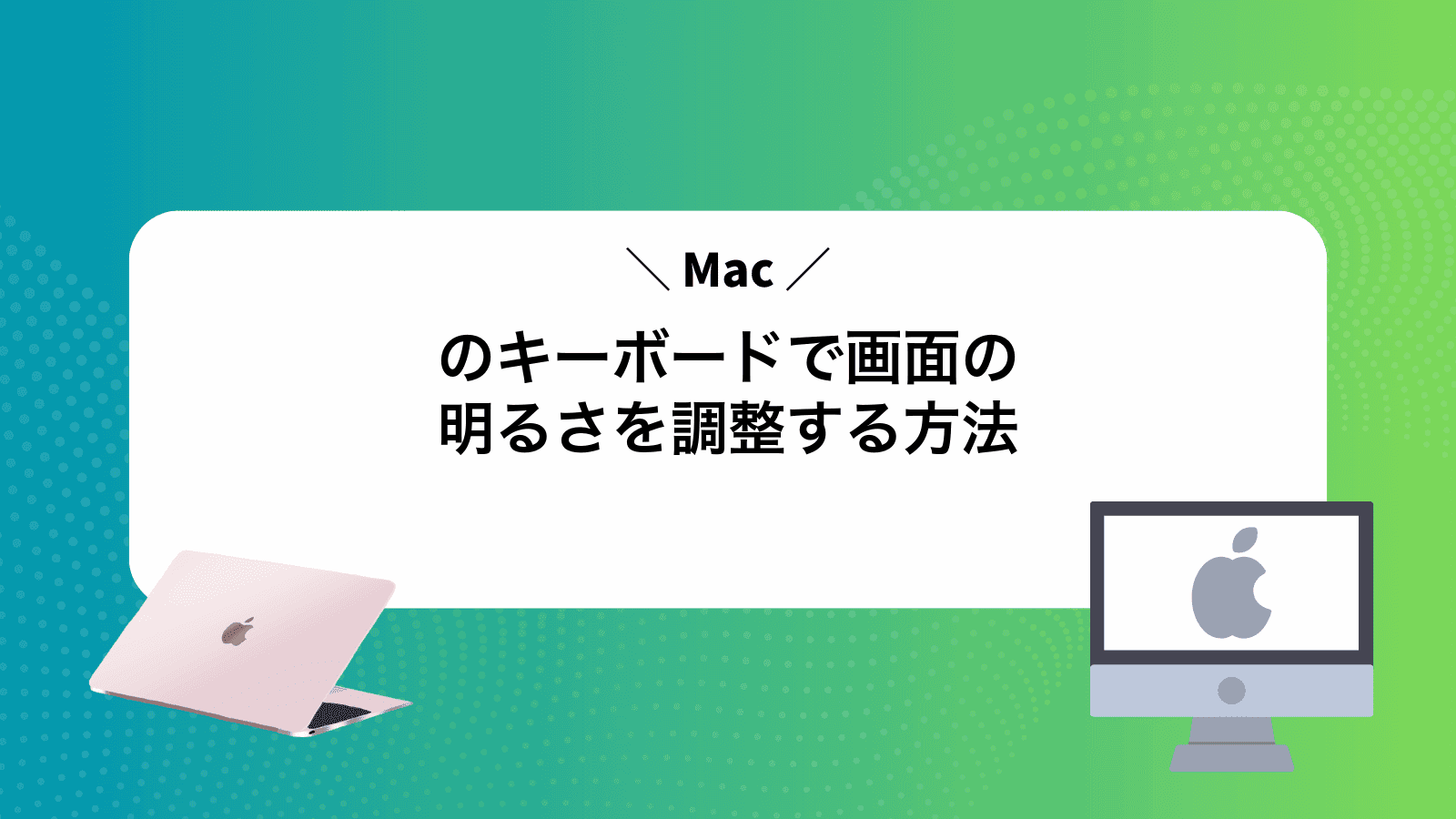 Macのキーボードで画面の明るさを調整する方法