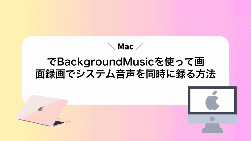 MacでBackgroundMusicを使って画面録画でシステム音声を同時に録る方法