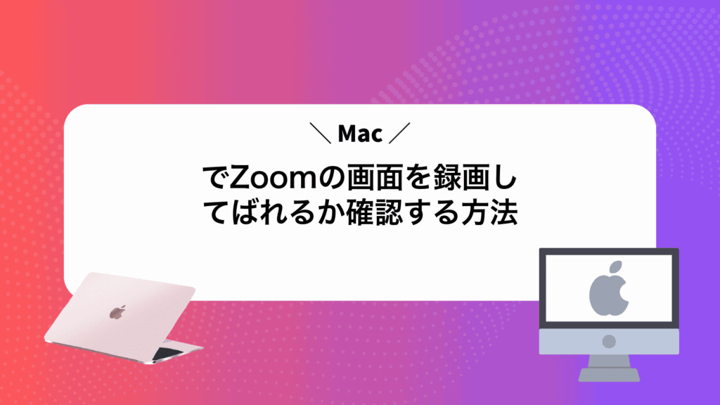 MacでZoomの画面を録画してばれるか確認する方法