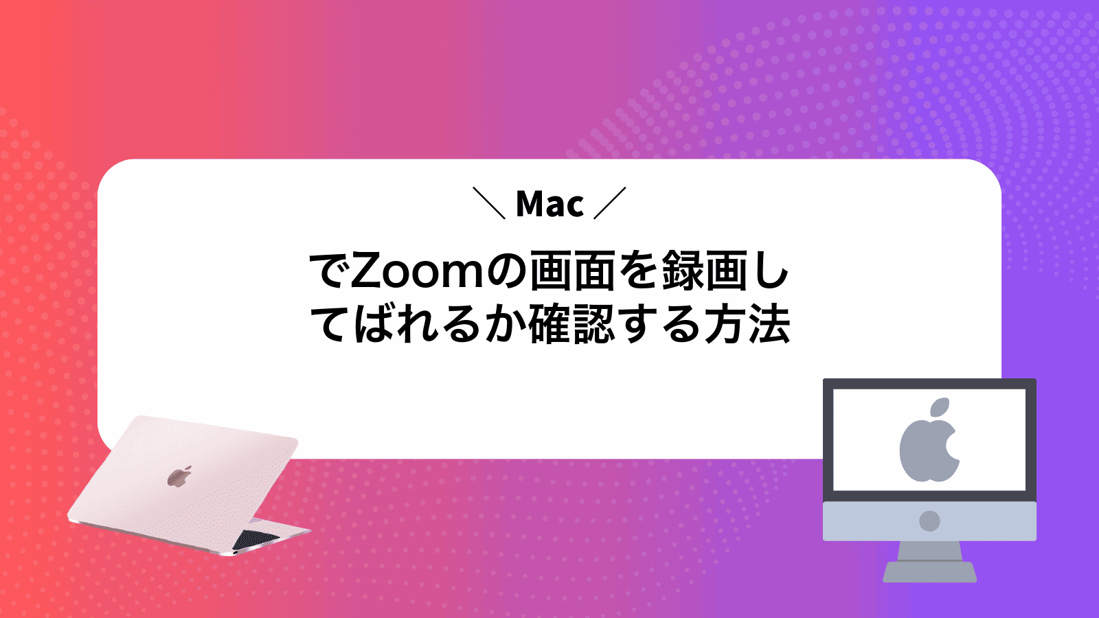 MacでZoomの画面を録画してばれるか確認する方法