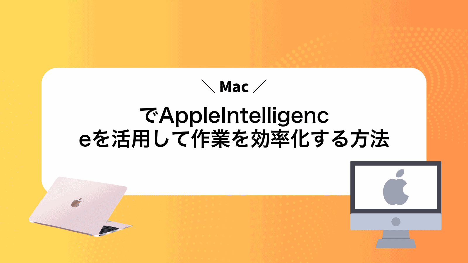 MacでAppleIntelligenceを活用して作業を効率化する方法