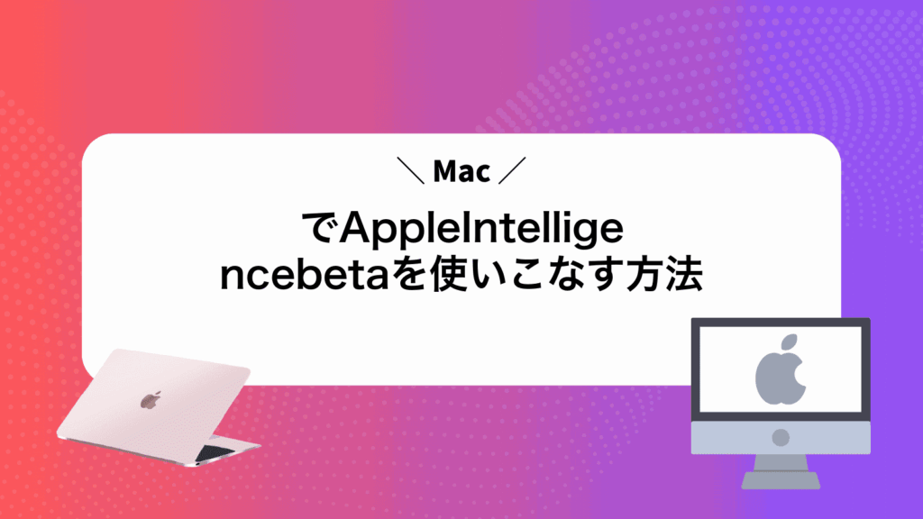 MacでAppleIntelligencebetaを使いこなす方法