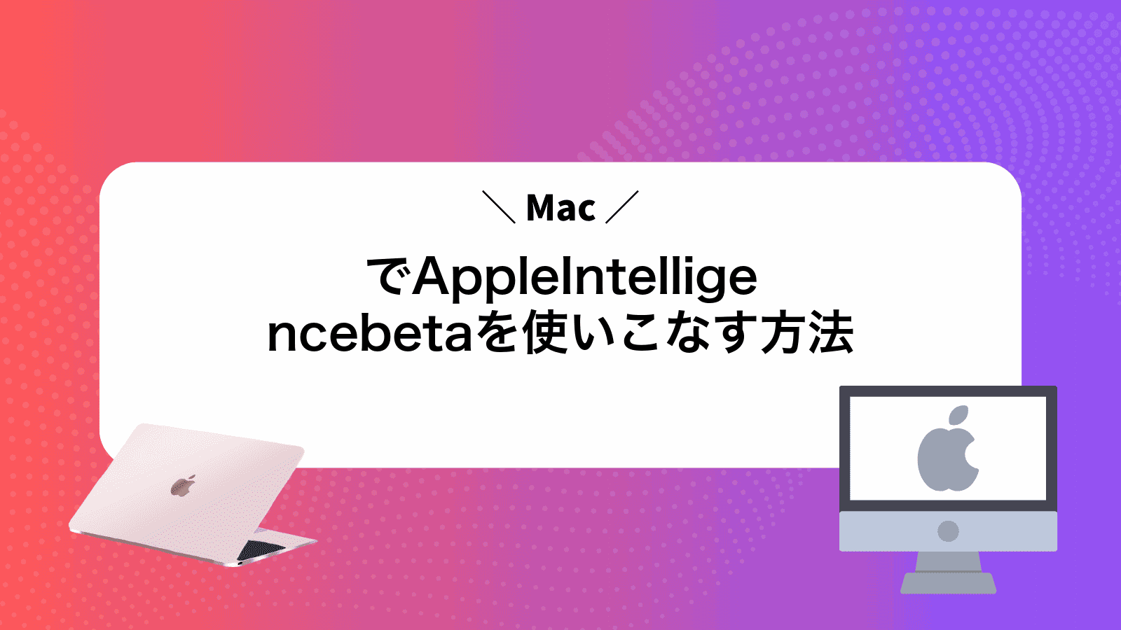 MacでAppleIntelligencebetaを使いこなす方法