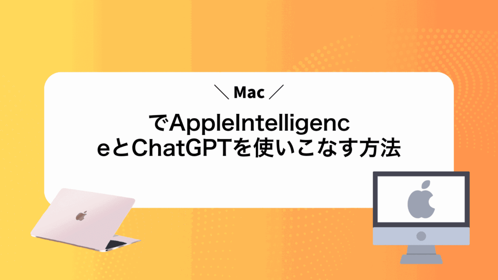 MacでAppleIntelligenceとChatGPTを使いこなす方法