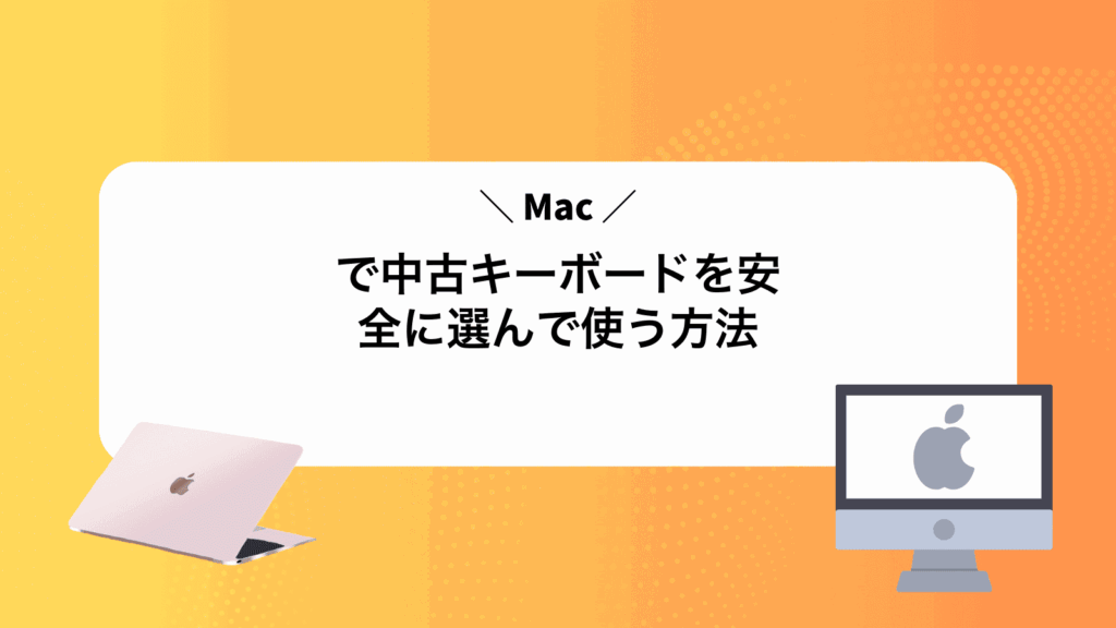 Macで中古キーボードを安全に選んで使う方法