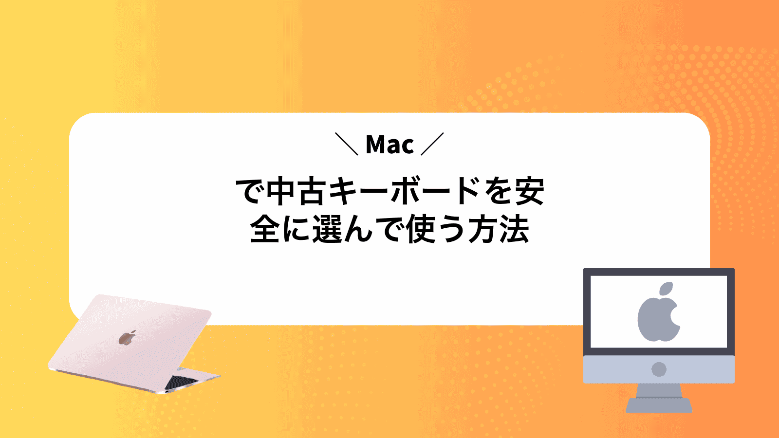 Macで中古キーボードを安全に選んで使う方法