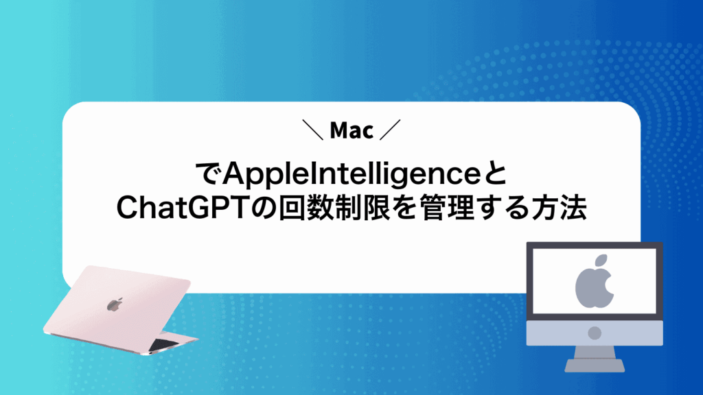 MacでAppleIntelligenceとChatGPTの回数制限を管理する方法