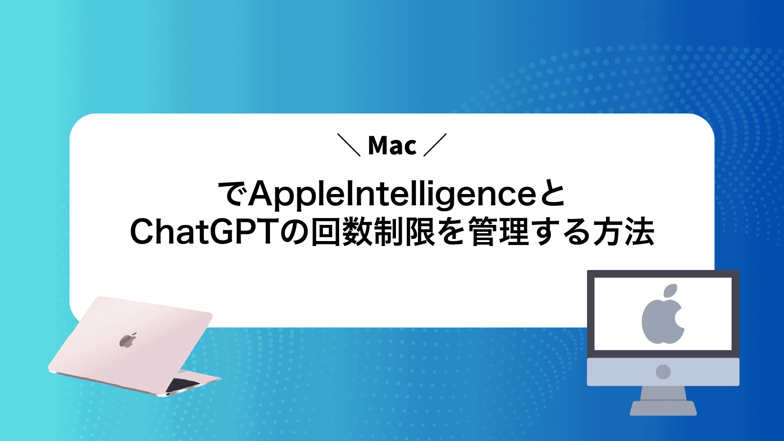 MacでAppleIntelligenceとChatGPTの回数制限を管理する方法