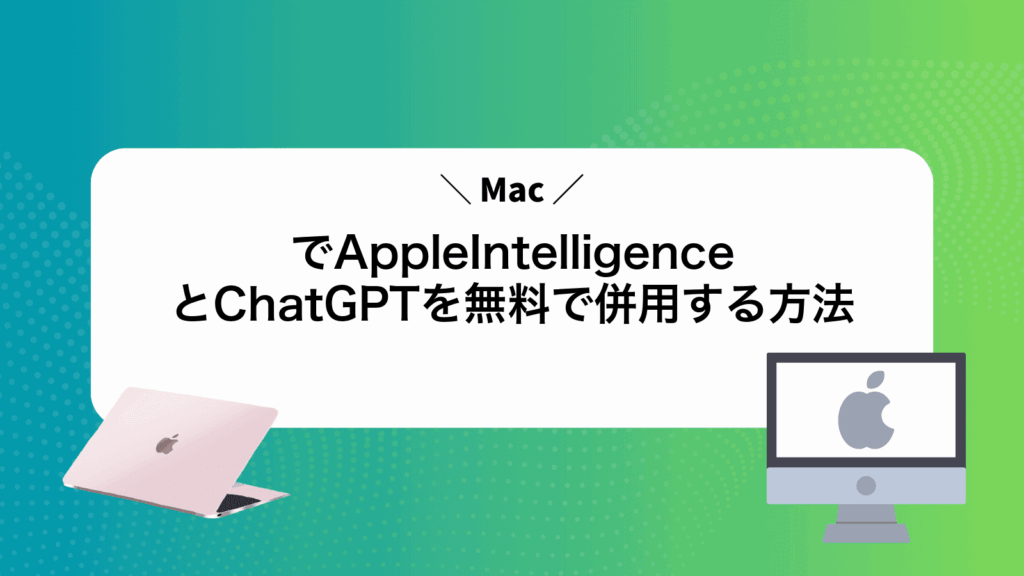 MacでAppleIntelligenceとChatGPTを無料で併用する方法