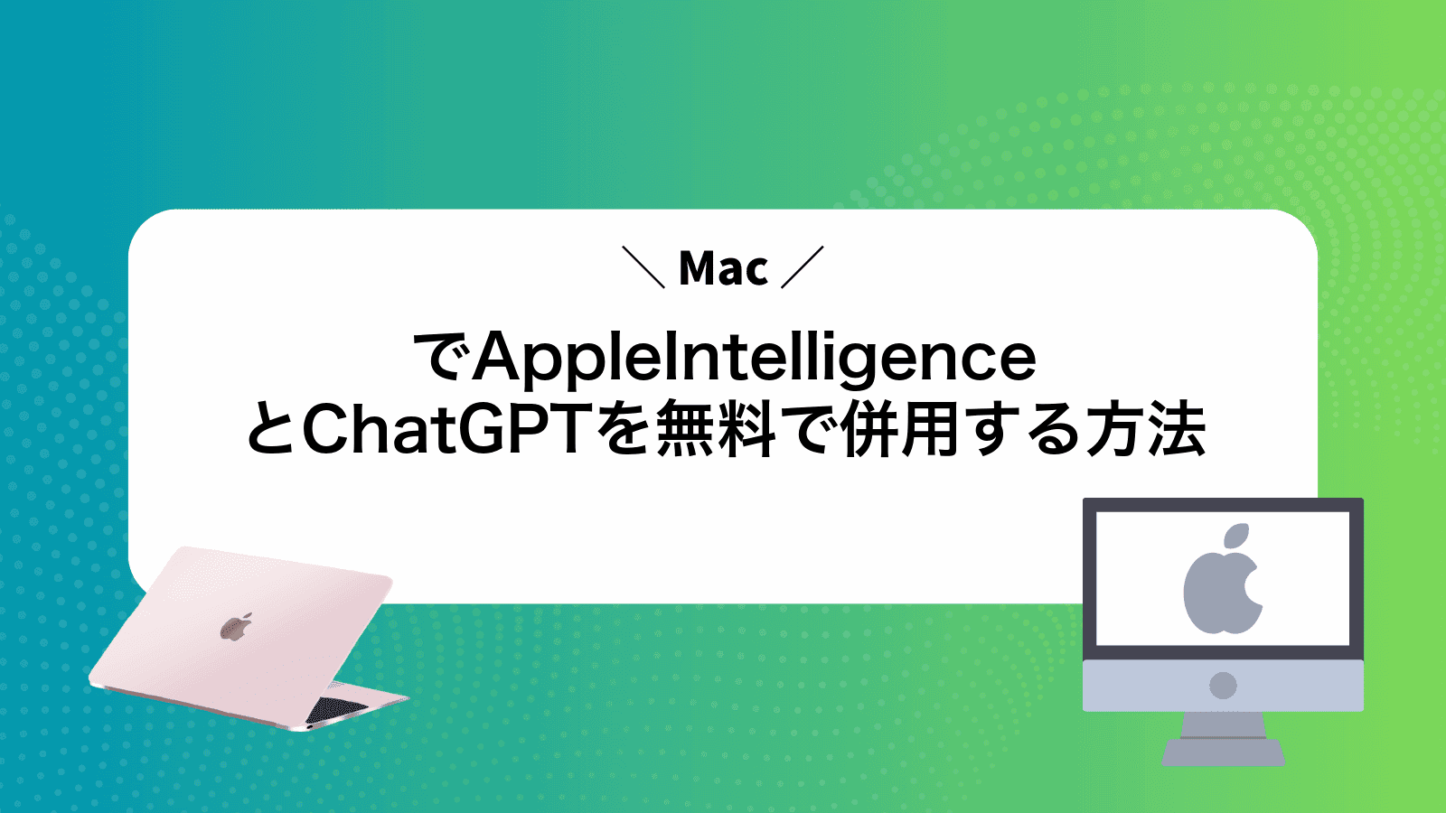 MacでAppleIntelligenceとChatGPTを無料で併用する方法