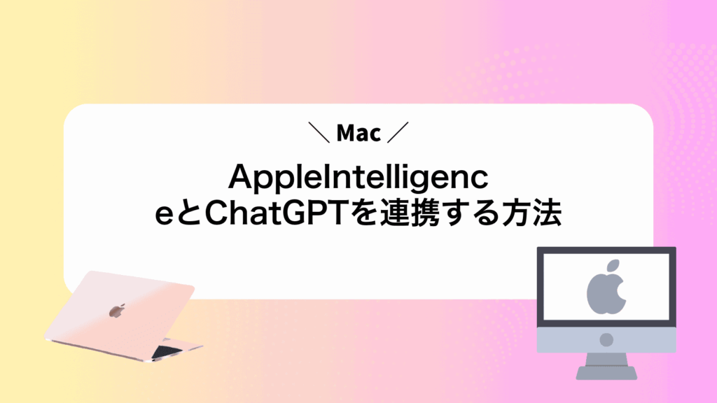 AppleIntelligenceとChatGPTを連携する方法