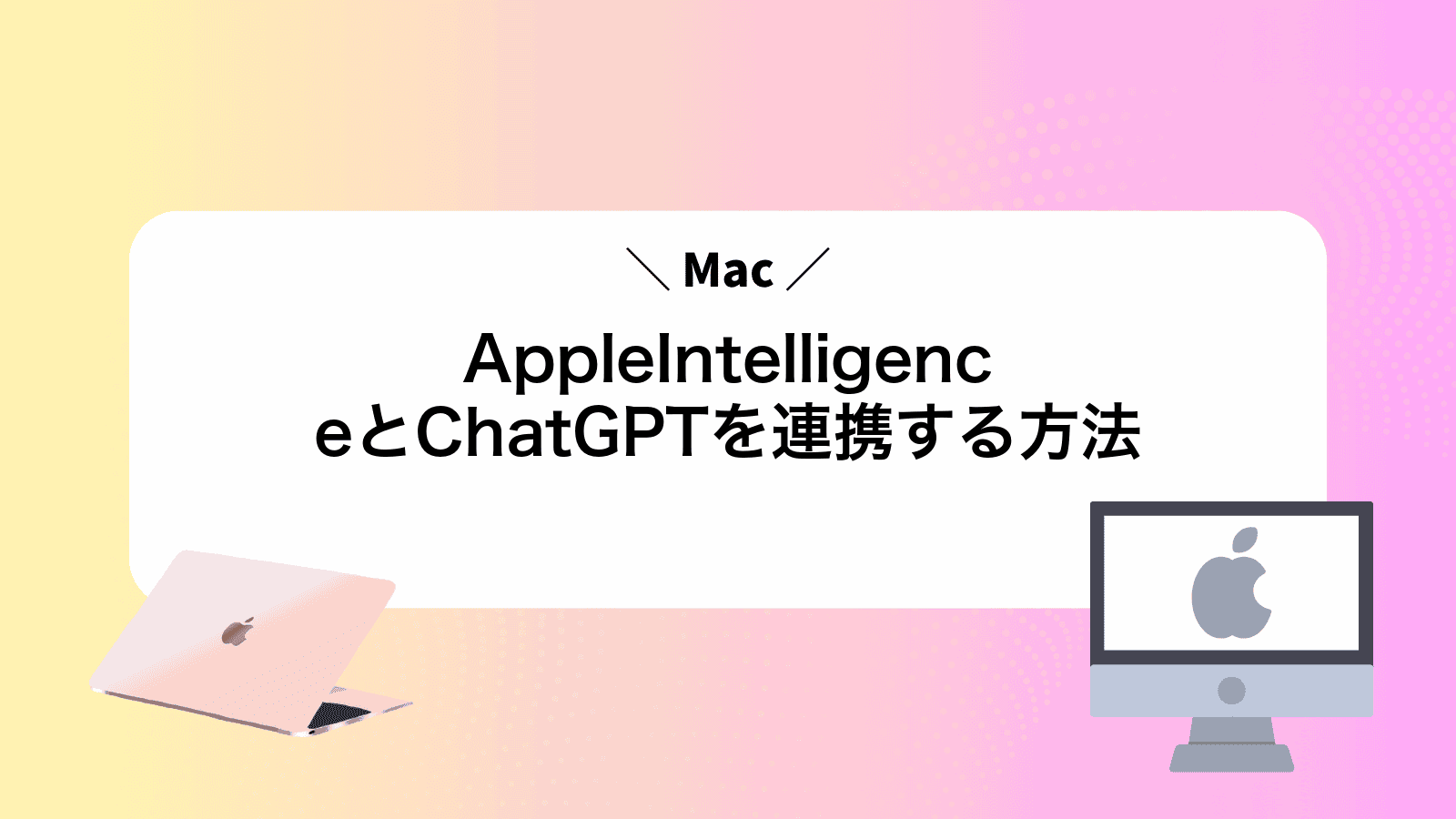 AppleIntelligenceとChatGPTを連携する方法