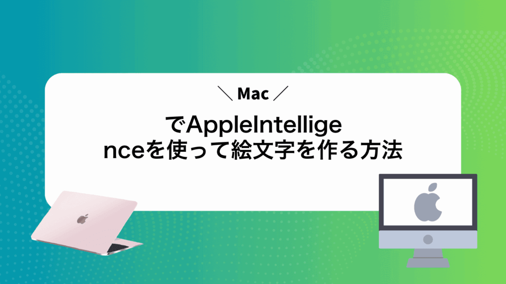 MacでAppleIntelligenceを使って絵文字を作る方法