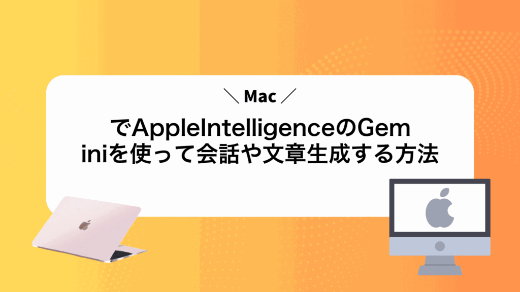 MacでAppleIntelligenceのGeminiを使って会話や文章生成する方法