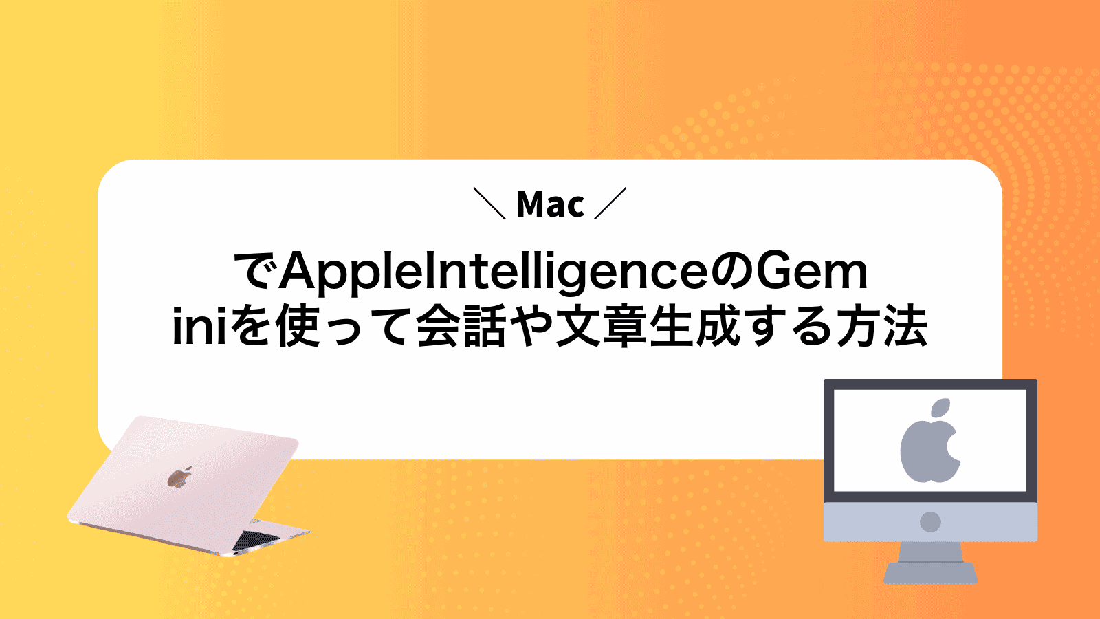 MacでAppleIntelligenceのGeminiを使って会話や文章生成する方法