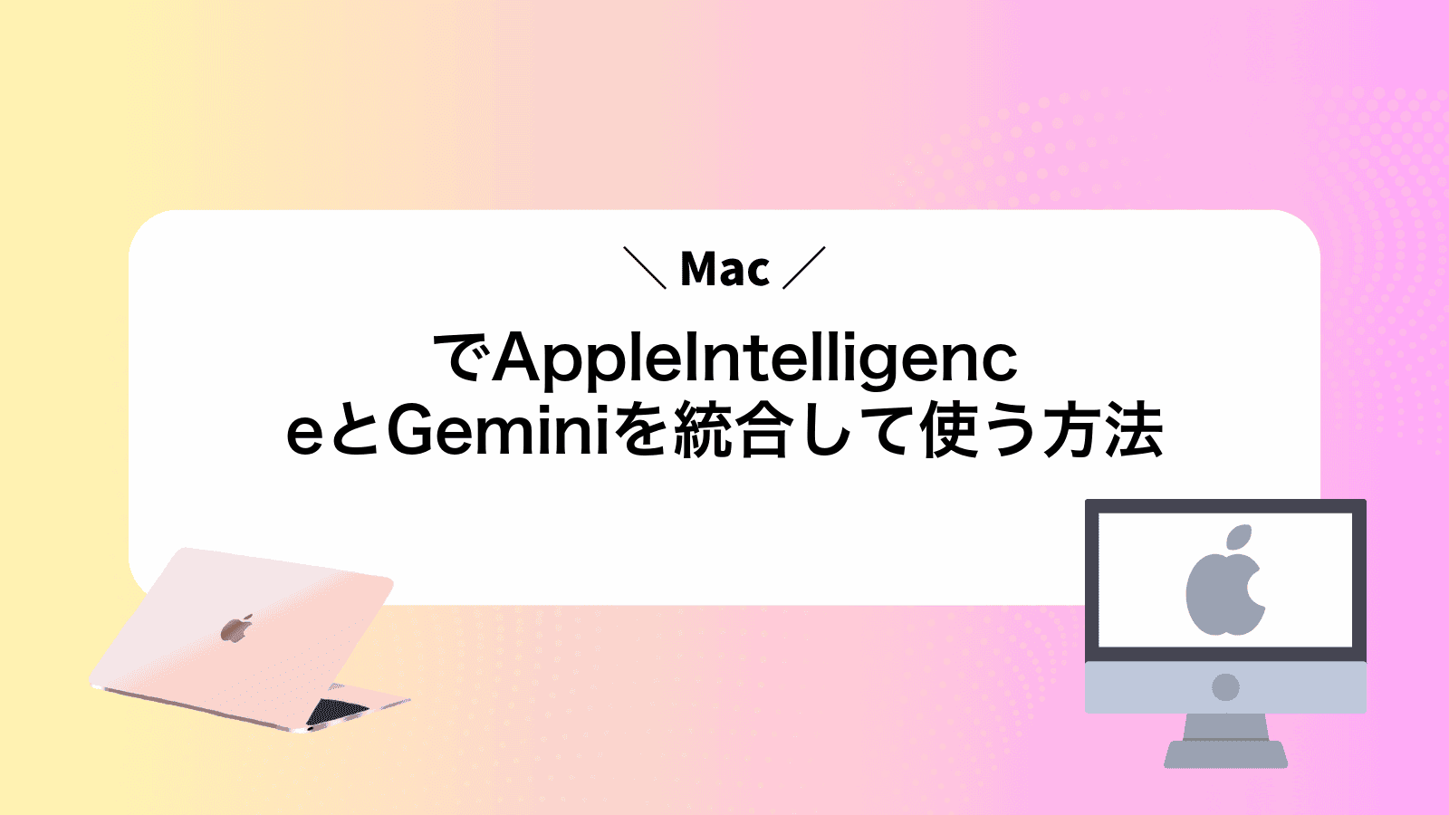 MacでAppleIntelligenceとGeminiを統合して使う方法