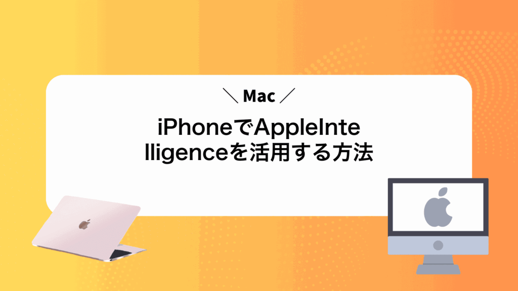 iPhoneでAppleIntelligenceを活用する方法