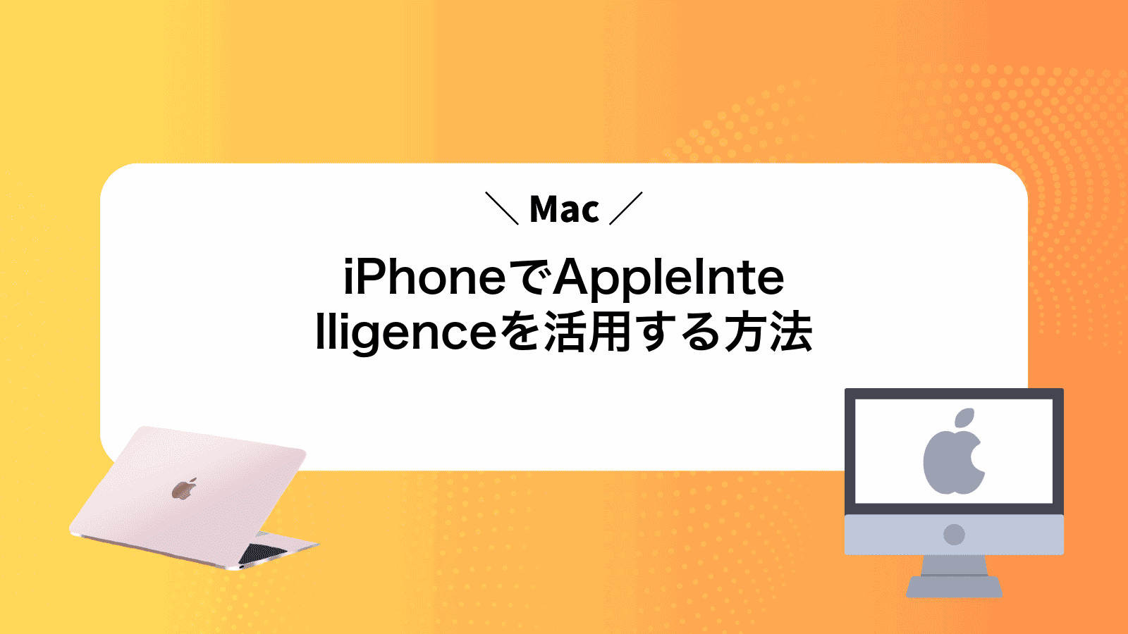iPhoneでAppleIntelligenceを活用する方法