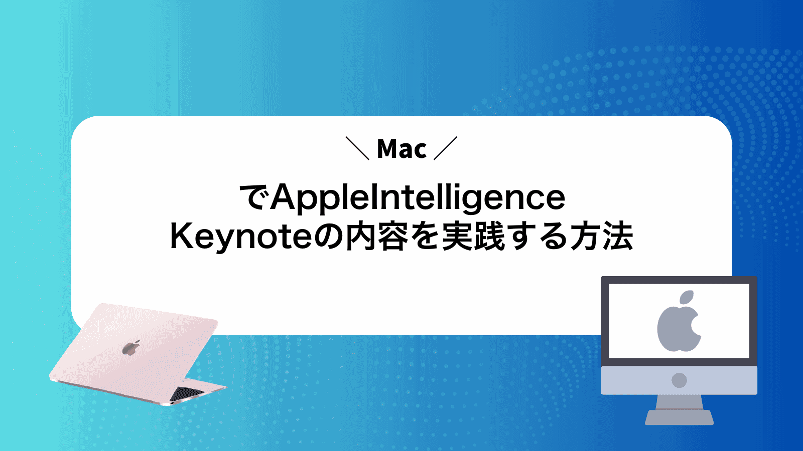 MacでAppleIntelligenceKeynoteの内容を実践する方法