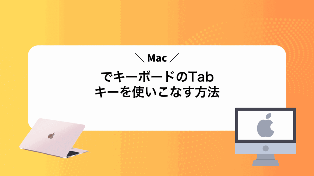 MacでキーボードのTabキーを使いこなす方法