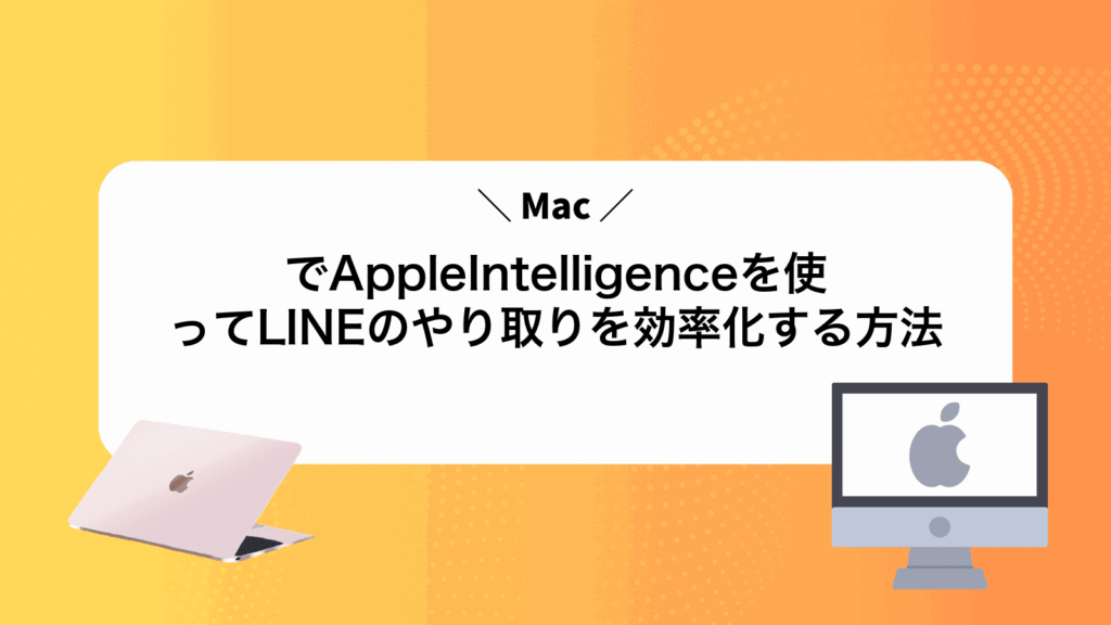 MacでAppleIntelligenceを使ってLINEのやり取りを効率化する方法